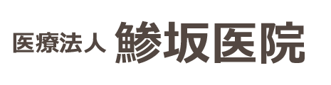 鯵坂医院 上尾市平方 整形外科,内科,リハビリテーション科