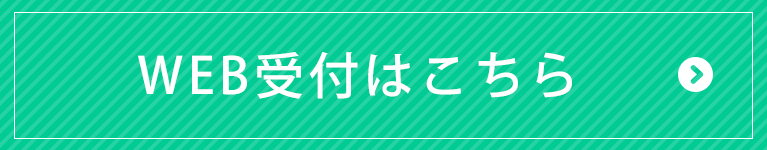 初診受付サービス