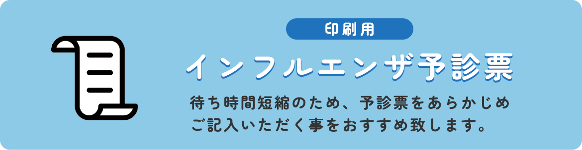 インフルエンザ予診票