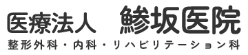 鯵坂医院 上尾市平方 整形外科,内科,リハビリテーション科