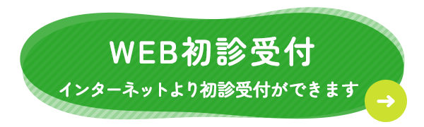 WEB初診受付