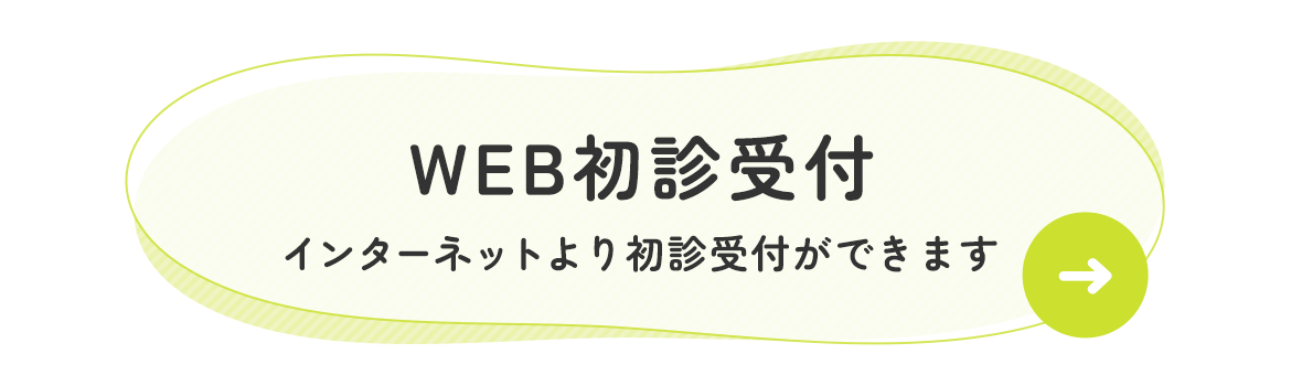 WEB初診受付