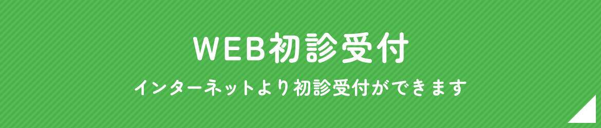 WEB初診受付