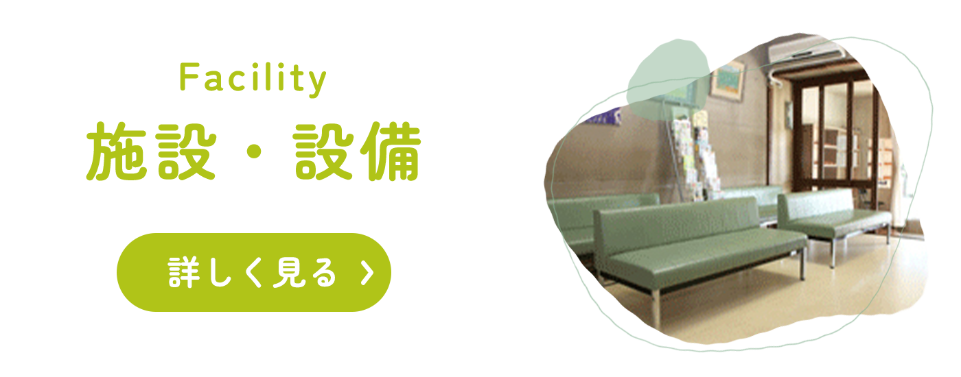施設・設備