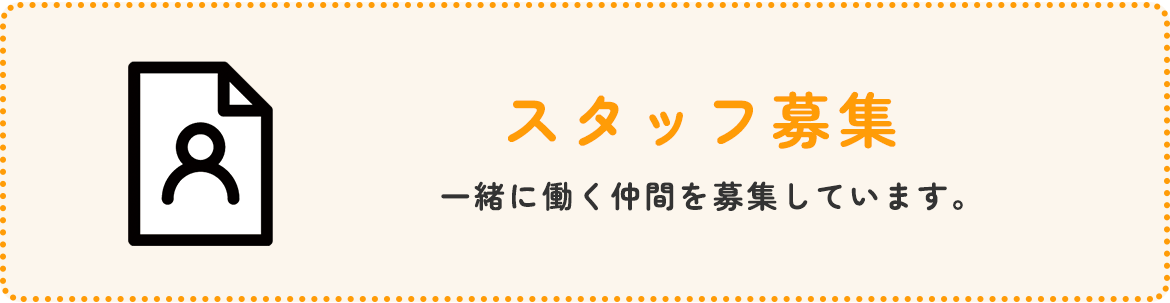 スタッフ募集