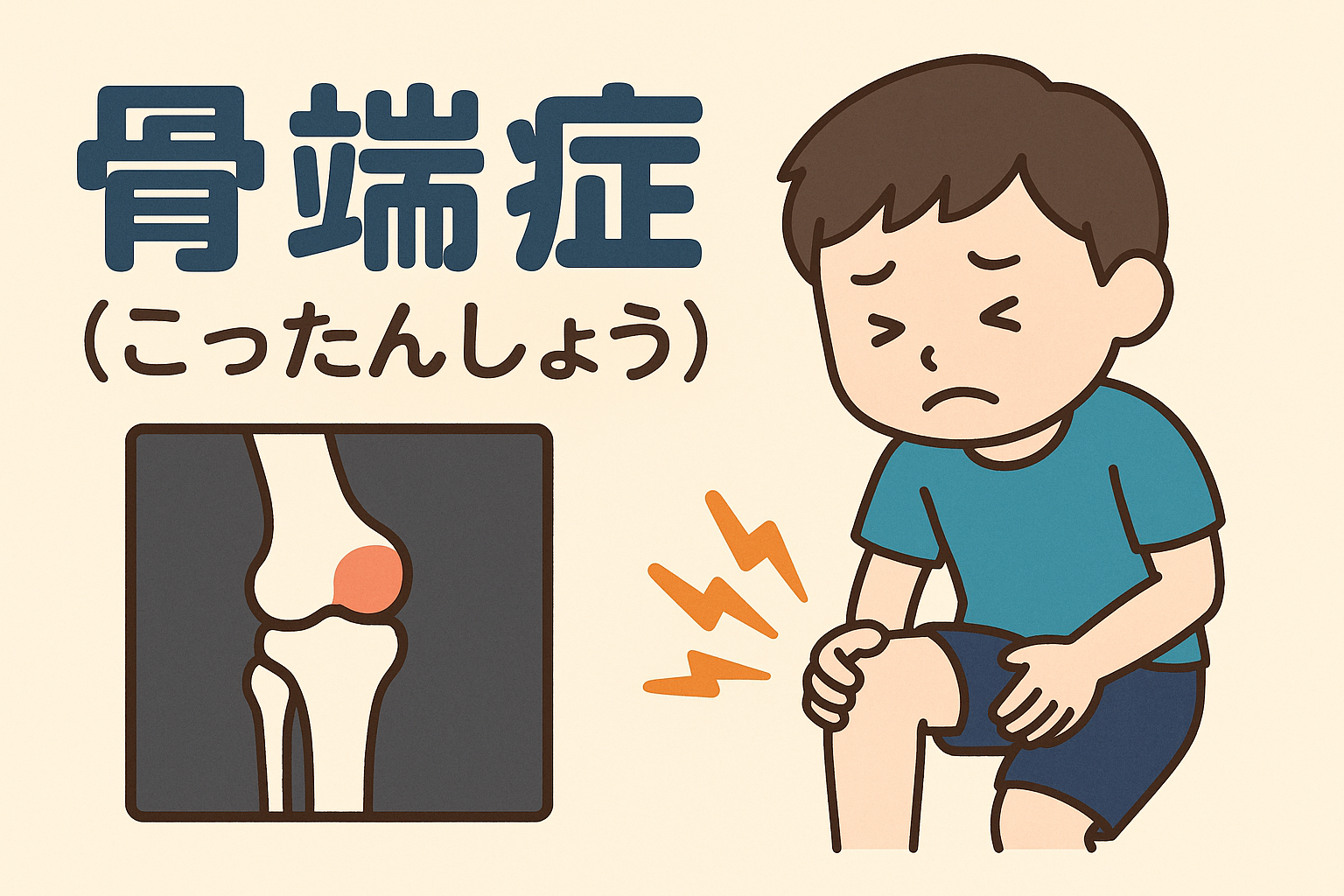 骨端症とは？