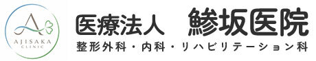 鯵坂医院 上尾市平方 整形外科,内科,リハビリテーション科